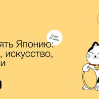 Как понять Японию: история, искусство, традиции