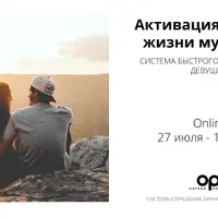 Активация личной жизни мужчины. Система быстрого привлечения девушек