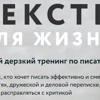 Тексты для жизни