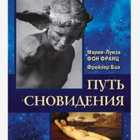 Путь сновидения