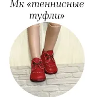 Мк «Теннисные туфли»