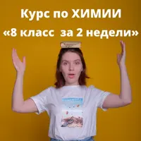 Химия: 8 класс за 2 недели