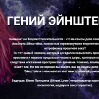 Гений Эйнштейна