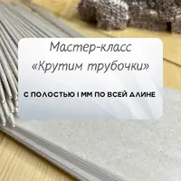 Создание бумажной лозы