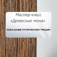 Мастер-класс «Древесные тона»