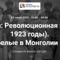 Революционная эпоха (1917-1923 годы). Красные и белые в Монголии (1920-1921)