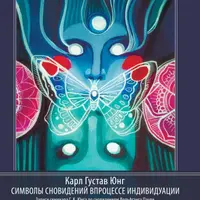 Символы сновидений в процессе индивидуации. Семинар по снам Вольфганга Паули