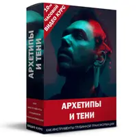 Архетипы и тени