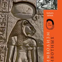 Символизм животных