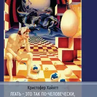 Лгать – это так по-человечески, не быть пойманным на лжи – это божественно