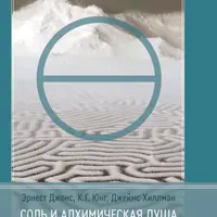 Соль и Алхимическая душа