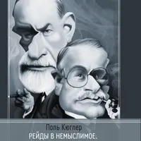 Рейды в немыслимое. Фрейдистский и юнгианский психоанализ