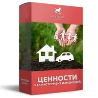 Ценности, как инструмент изменений