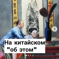 О сексе на китайском