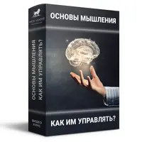 Основы мышления: как им управлять