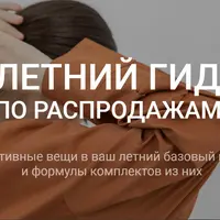 Летний гид по распродажам