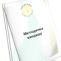 Методичка кандиды
