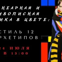 Линеарная и живописная техника в цвете: стиль 12 архетипов