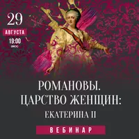 Романовы. Царство женщин: Екатерина II