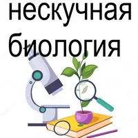 Нескучная биология. 5-6 класс