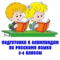 Олимпиада по русскому языку. 3-4 классы