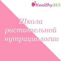 Школа растительной нутрициологии