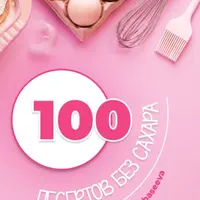 100 десертов без сахара