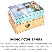 Tesoro notes Алмаз
