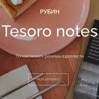 Tesoro notes Рубин