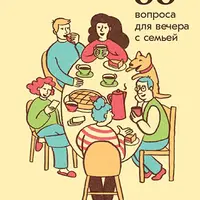 33 вопроса для вечера с семьей