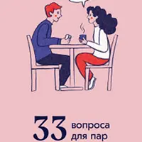 33 вопроса для пар