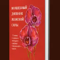 Волшебный дневник женской силы