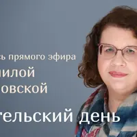 Родительский день