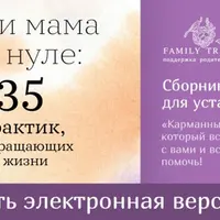 Если мама на нуле: 35 практик, возвращающих к жизни