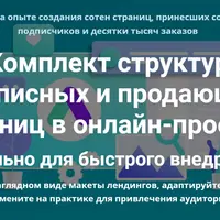Комплект структур подписных и продающих страниц