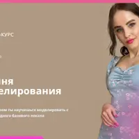 Богиня моделирования