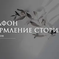 Оформление stories