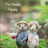 Курс по сказочным мышкам The Mouse Family