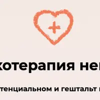 Психотерапия невроза в экзистенциальном и гештальт подходах