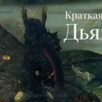 Краткая история Дьявола. Лекция 4