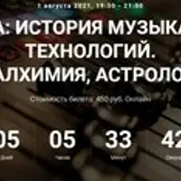 Музыка и алхимия, астрология, магия