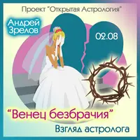 Венец безбрачия. Взгляд астролога