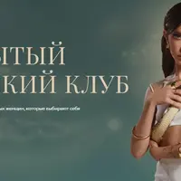 Закрытый женский клуб. Август-Октябрь 2022