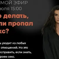 Что делать, если пропал секс?