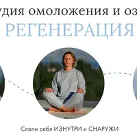 Онлайн-студия омоложения и оздоровления Регенерация