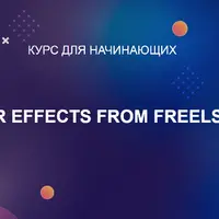 After Effects from FreelStep