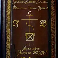 Монография Неофита ОХЗДС