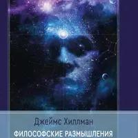 Философские размышления