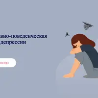 Когнитивно-поведенческая терапия депрессии
