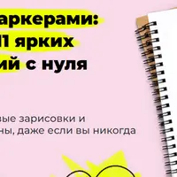 Скетчинг маркерами: 11 ярких иллюстраций с нуля